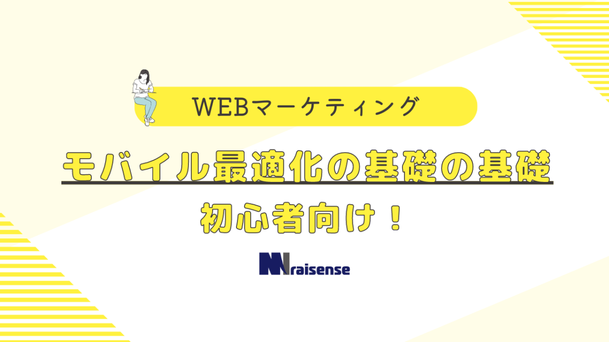 モバイル最適化の基礎の基礎 初心者向け！