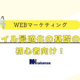 モバイル最適化の基礎の基礎 初心者向け！