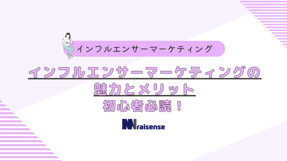 インフルエンサーマーケティングの魅力とメリット 初心者必読！