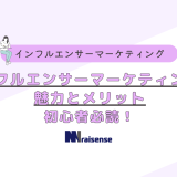 インフルエンサーマーケティングの魅力とメリット 初心者必読！