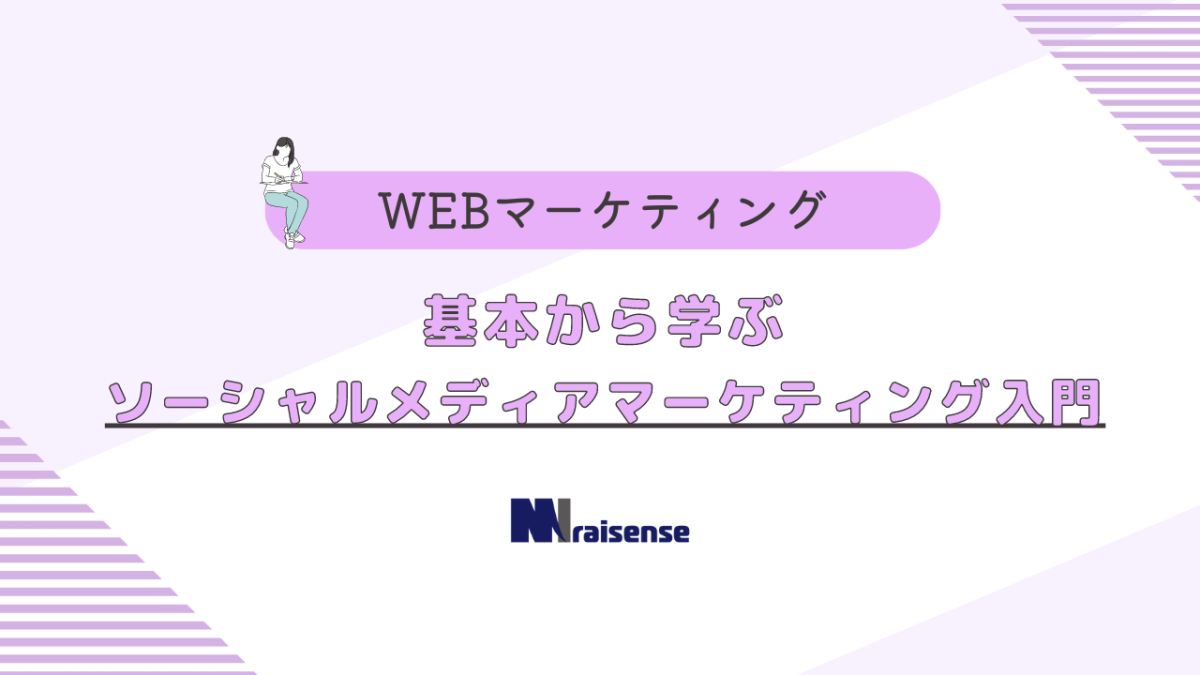 基本から学ぶソーシャルメディアマーケティング入門