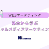 基本から学ぶソーシャルメディアマーケティング入門