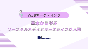 基本から学ぶ　ソーシャルメディアマーケティング入門　タイトル画像