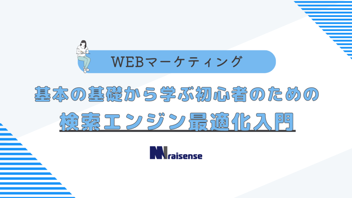 基本の基礎から学ぶ初心者のための検索エンジン最適化入門