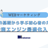 基本の基礎から学ぶ　初心者のための検索エンジン最適化入門　タイトル画像