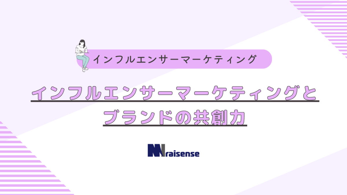 インフルエンサーマーケティングとブランドの共創力