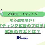 もう迷わない！ターゲティング広告のプロが教える成功の鍵とは？タイトル画像