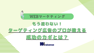 もう迷わない！ターゲティング広告のプロが教える成功の鍵とは？タイトル画像