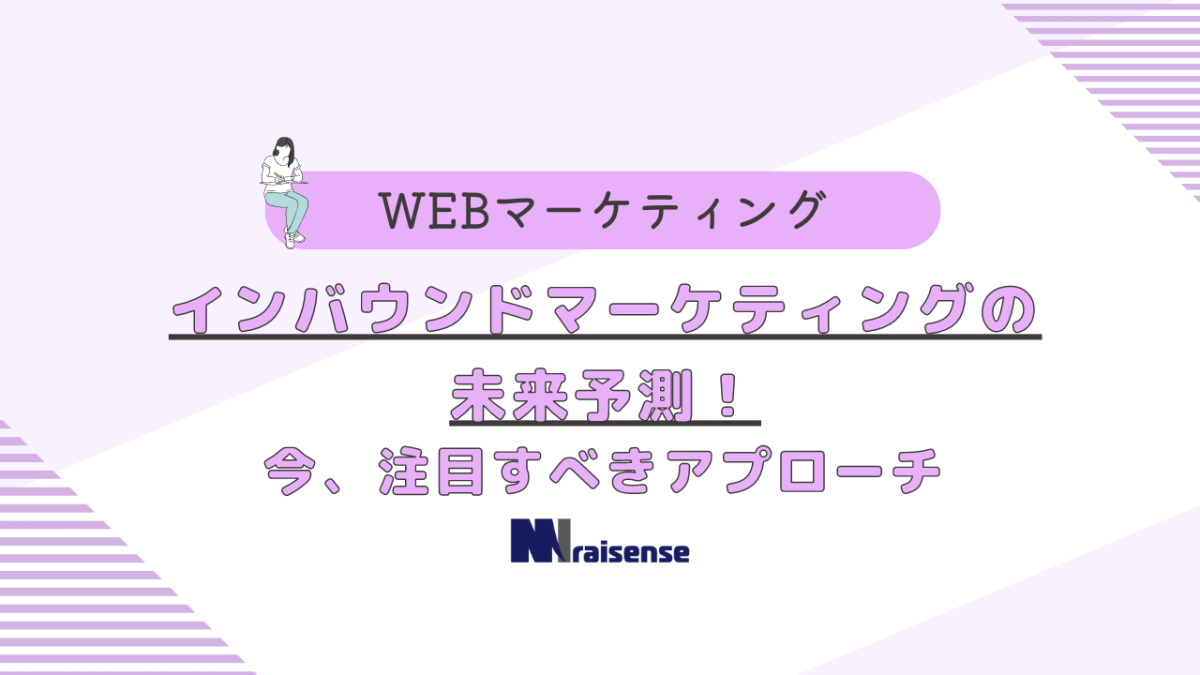 インバウンドマーケティングの未来予測！今、注目すべきアプローチ