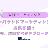 インバウンドマーケティングの未来予測！今、注目すべきアプローチ