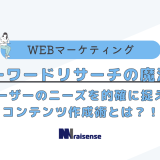 キーワードリサーチの魔法！ユーザーのニーズを的確に捉えるコンテンツの作成術とは？　タイトル画像