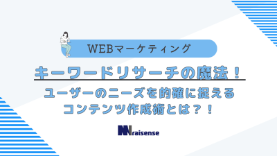 キーワードリサーチの魔法！ユーザーのニーズを的確に捉えるコンテンツ作成術とは？！