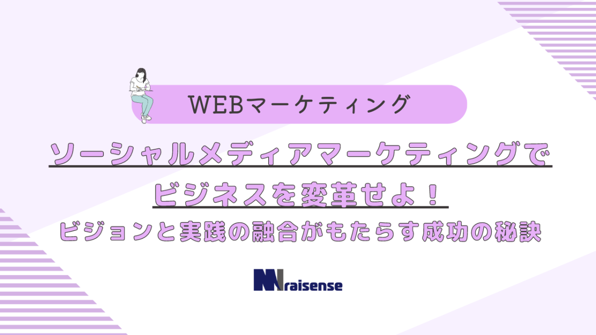 ソーシャルメディアマーケティングでビジネスを変革せよ！ビジョンと実践の融合がもたらす成功の秘訣