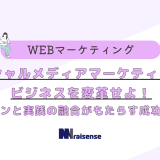 ソーシャルメディアマーケティングでビジネスを変革せよ！ビジョンと実践の融合がもたらす成功の秘訣