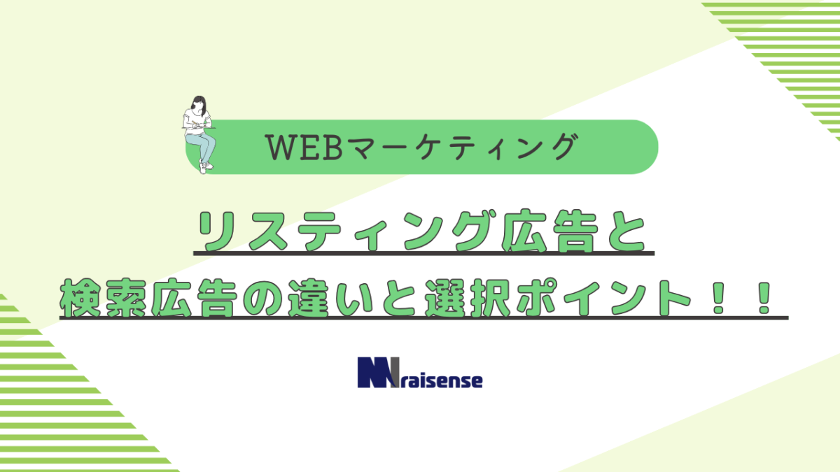 リスティング広告と検索広告の違いと選択ポイント！！