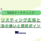 リスティング広告と検索広告の違いと選択ポイント！　タイトル