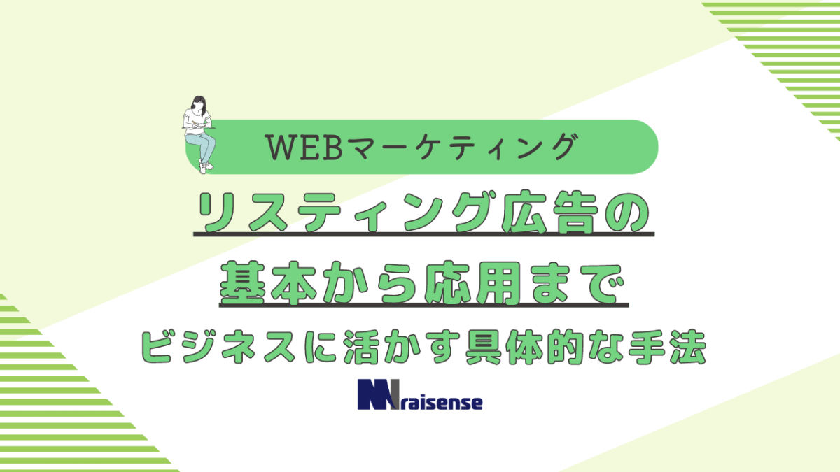 リスティング広告の基本から応用までビジネスに活かす具体的な手法