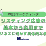 リスティング広告の基本から応用まで　ビジネスに活かす具体的な手法　タイトル画像