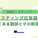 リスティング広告運用よくある誤解とその解消法 