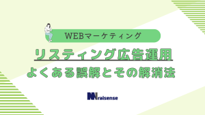 リンスティング広告運用　よくある誤解とその解消法　タイトル画像