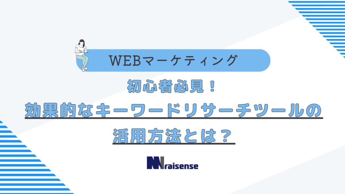 初心者必見！効果的なキーワードリサーチツールの活用方法とは？