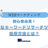 初心者必見！効果的なキーワードリサーチツールの活用方法とは？