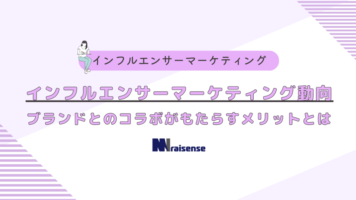 インフルエンサーマーケティング動向　ブランドとのコラボがもたらすメリットとは　