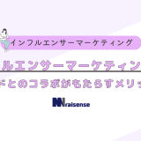 インフルエンサーマーケティング動向　ブランドとのコラボがもたらすメリットとは　タイトル画像