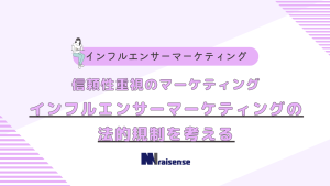 信頼性重視のマーケティング　インフルエンサーマーケティングの法的規制を考える　タイトル画像