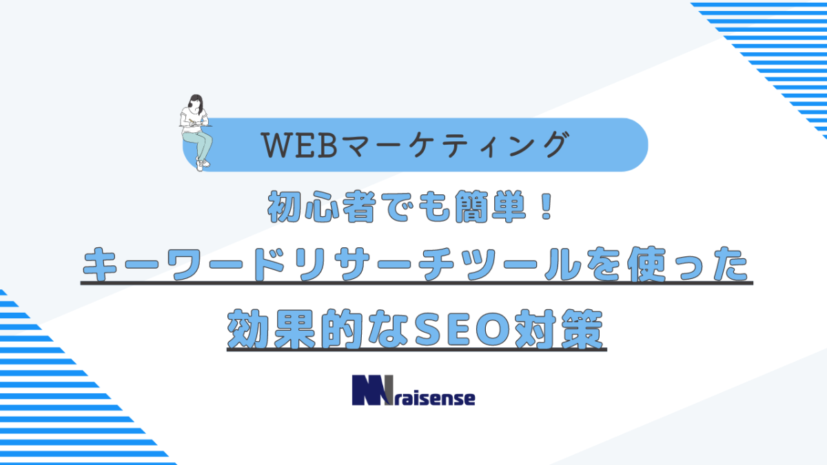 初心者でも簡単！キーワードリサーチツールを使った効果的なSEO対策