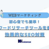 初心者でも簡単！キーワードリサーチツールを使った効果的なSEO対策　タイトル画像