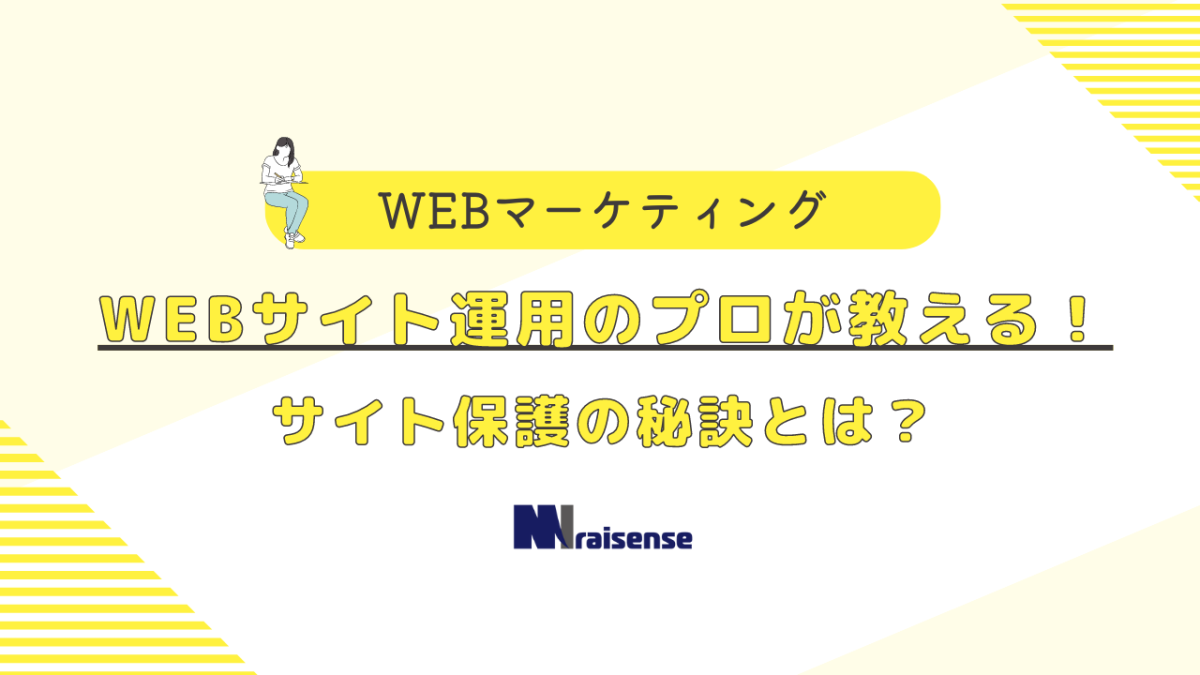 WEBサイト運用のプロが教える！サイト保護の秘訣とは？