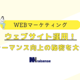 ウェブサイト運用！パフォーマンス向上の秘密を大公開！