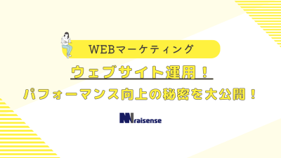 ウェブサイト運用！パフォーマンス向上の秘密を大公開！