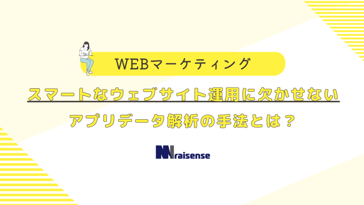 スマートなウェブサイト運用に欠かせないアプリデータ解析の手法とは？