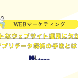 スマートなウェブサイト運用に欠かせないアプリデータ解析の手法とは？の画像