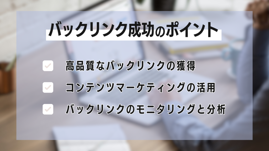 バックリンク成功のポイントとして３つのポイントが箇条書きで書いてある画像