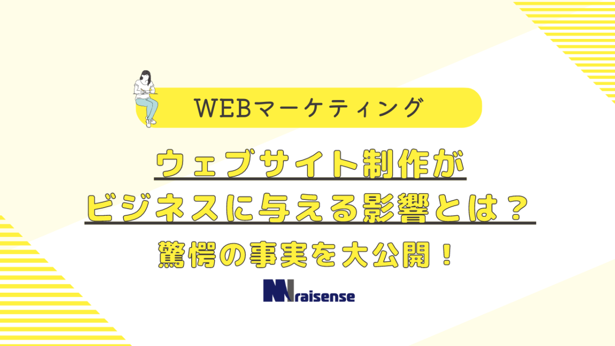 ウェブサイト制作がビジネスに与える影響とは？驚愕の事実を大公開！