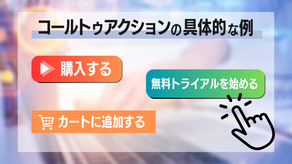 コールトゥアクションの具体的な例のタイトルで３つの具体例が載っている