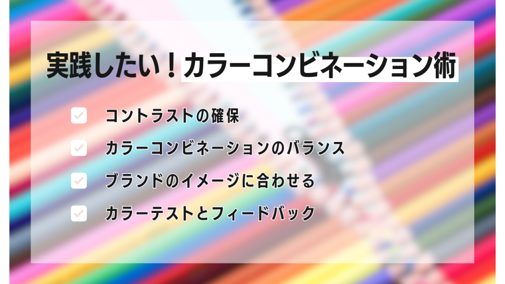 実践したい！カラーコンビネーション術のタイトルで４つの具体的な方法が書かれている画像