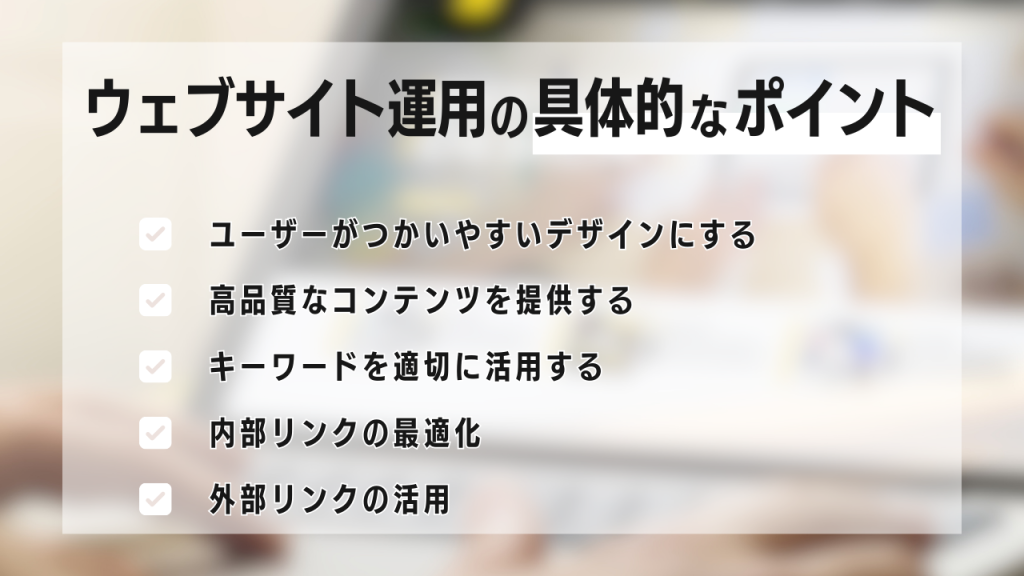 ウェブサイト運用の具体的なポイントのタイトルで５つの例が書かれている