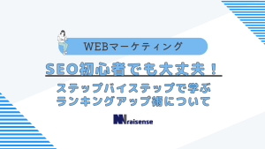 SEOの初心者でも大丈夫！ステップバイステップで学ぶランキングアップ術についての画像