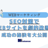 SEO対策でWEBサイトを劇的改善！成功の秘訣を大公開の画像