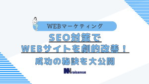 SEO対策でWEBサイトを劇的改善！成功の秘訣を大公開の画像