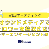 オウンドメディアでフォロワーを熱狂させる！ﾕｰｻﾞｰｴﾝｹﾞｰｼﾞﾒﾝﾄの極意の画像