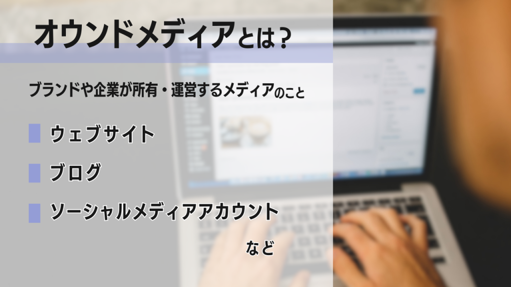 ノートパソコンを操作している人の写真の上に、オウンでおメディアとは？のタイトルで３つの具体的な例が記載されている