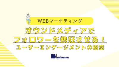 オウンドメディアでフォロワーを熱狂させる！ユーザーエンゲージメントの極意