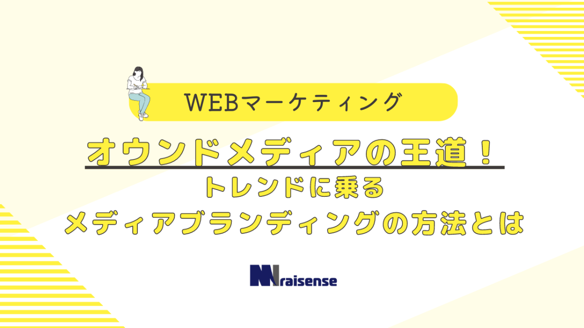 オウンドメディアの王道！トレンドに乗るメディアブランディングの方法とは