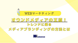 オウンドメディアの王道！トレンドに乗るメディアブランディングの方法とはの画像