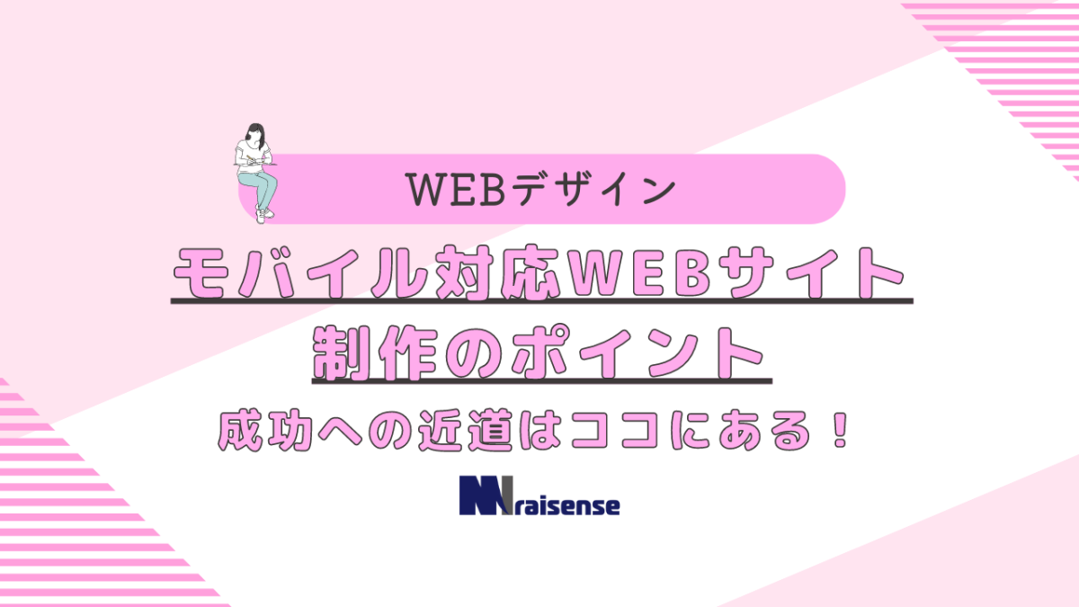 モバイル対応WEBサイト制作のポイント　成功への近道はココにある！